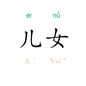 儿女