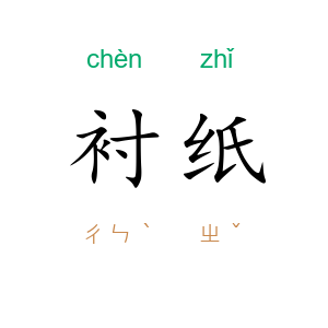衬纸