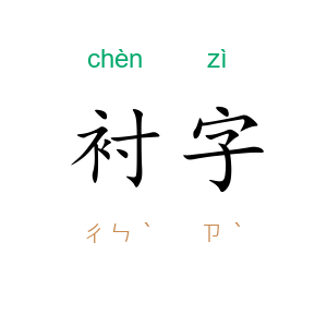 衬字