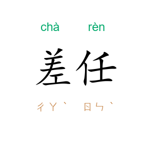 差任