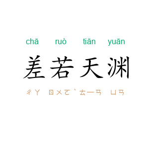 差若天渊