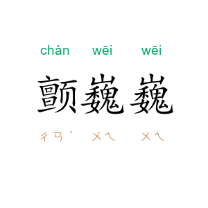 颤巍巍