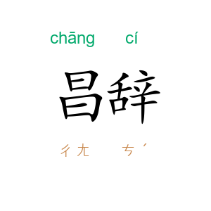 昌辞