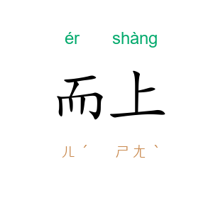 而上