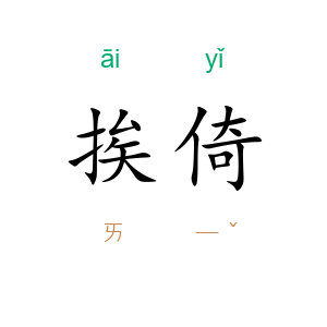 挨倚