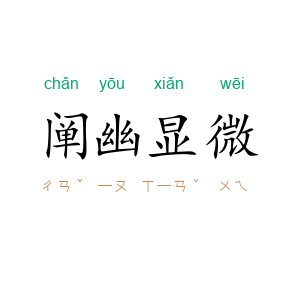 阐幽显微