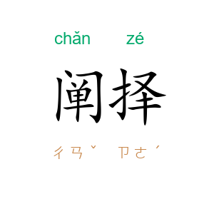 阐择