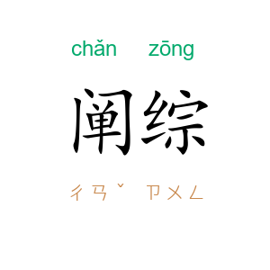 阐综