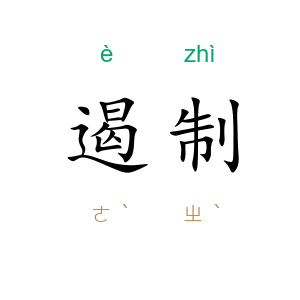 遏制