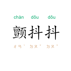 颤抖抖