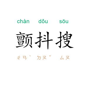 颤抖搜