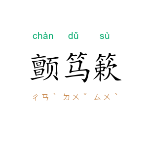 颤笃簌