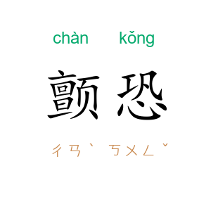 颤恐