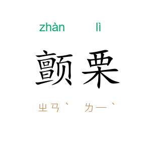 颤栗