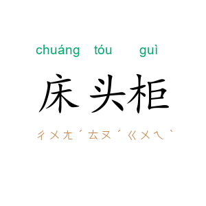 床头柜