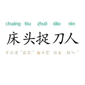 床头捉刀人
