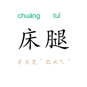 床腿