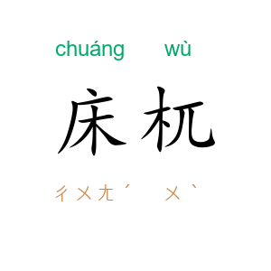 床杌