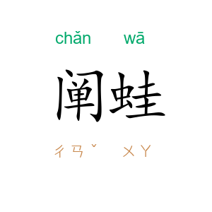 阐蛙