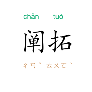 阐拓