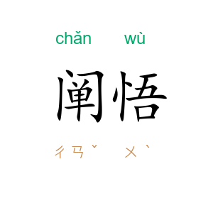 阐悟