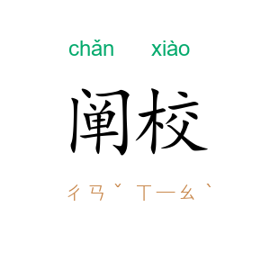 阐校
