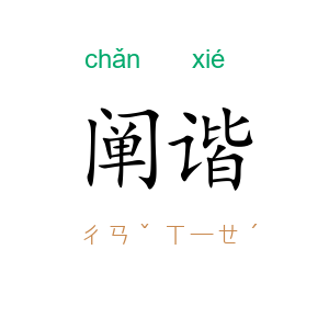 阐谐