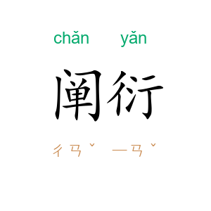 阐衍