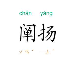 阐扬