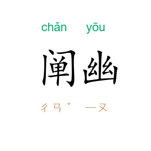 阐幽