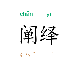 阐绎