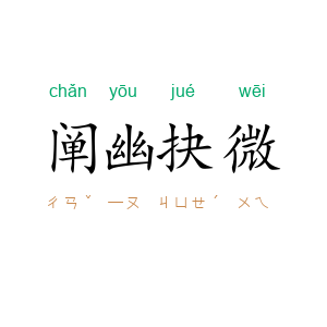 阐幽抉微