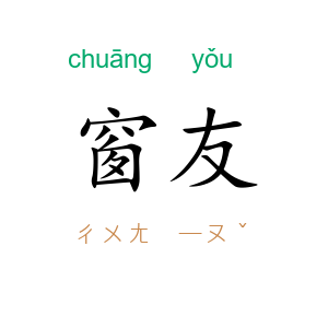 窗友