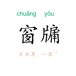 窗牖