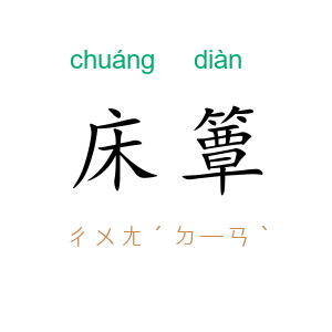 床簟