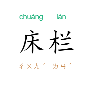 床栏
