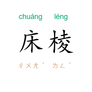 床棱