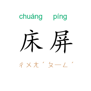 床屏