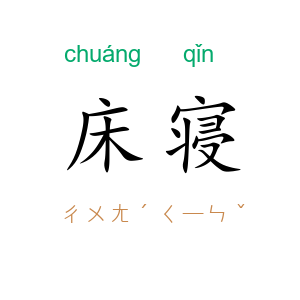 床寝