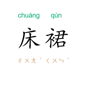 床裙
