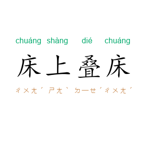 床上叠床