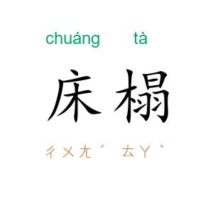 床榻