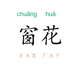 窗花