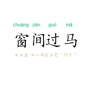 窗间过马