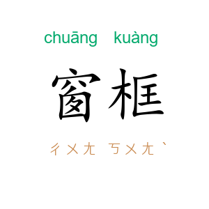 窗框