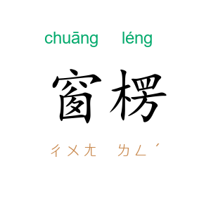 窗楞