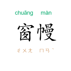 窗幔