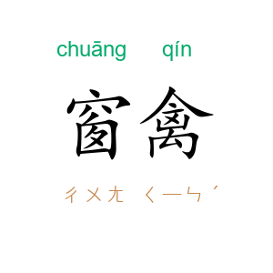 窗禽