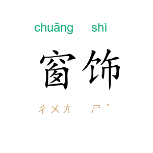 窗饰