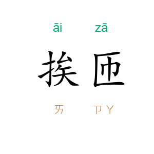 挨匝